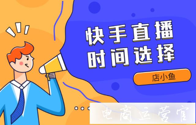 快手直播時(shí)間段怎么選擇?哪些時(shí)間段是流量高峰期?